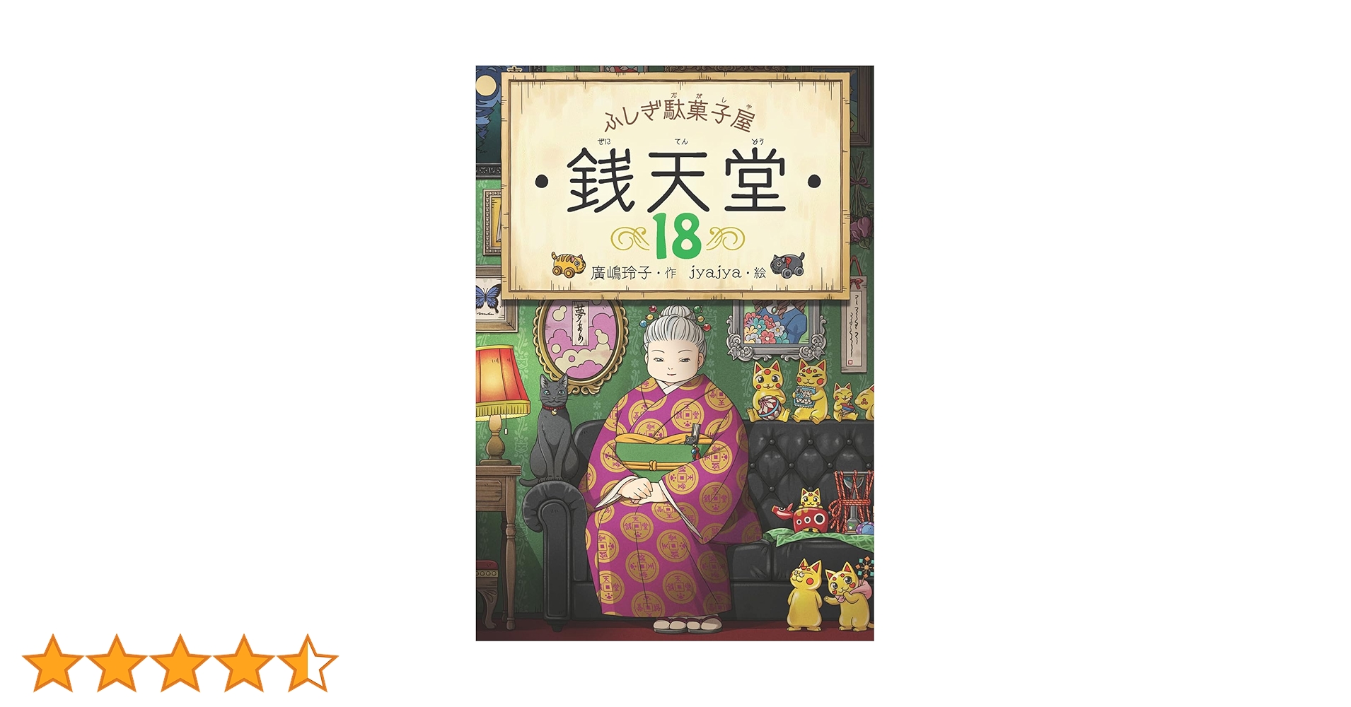 【銭天堂】ふしぎ駄菓子屋銭天堂　1〜18巻　公式ガイドブック　まとめ売り 銭天堂 18巻まで 公式ガイドブック付き ふしぎ駄菓子屋 銭天堂1